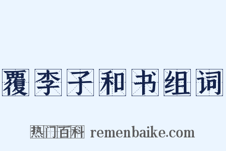 覆李子和书组词是什么意思的图片